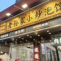 回民街泡馍避坑指南：主街死贵巷子香，本地人只认这几家