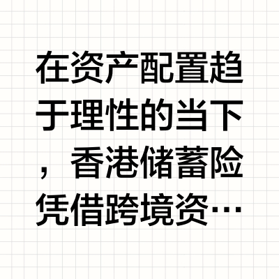 适合长期投资的香港储蓄险怎么选？高性价比高保证回报产品精选
