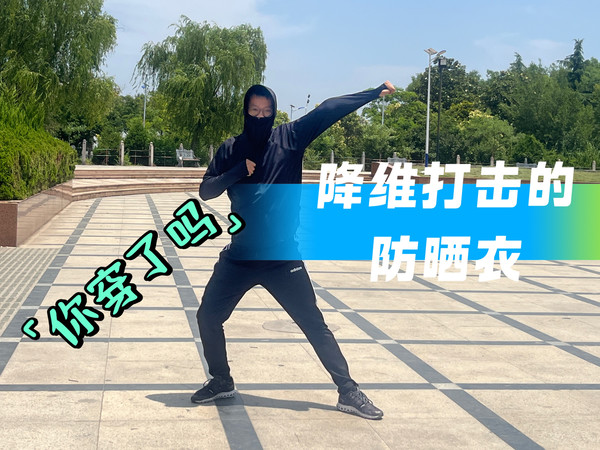 谁说防晒衣只是女生的专利