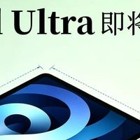 巨幕平板来了！16寸iPad Ultra完整爆料｜普通人慎冲