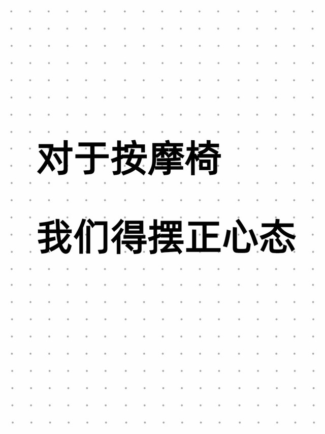 建议理性看待按摩椅