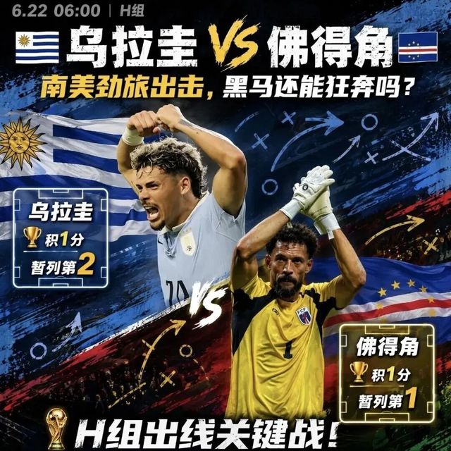 佛得角爆冷逼平乌拉圭！32米任意球轰出队史世界杯首球