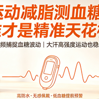 哪款动态血糖仪灵敏度和精准度最高的，适合日常运动减肥监测的！