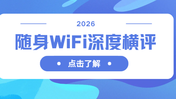 2026随身WiFi深度横评｜实测12类场景，格行/波导/闪鱼