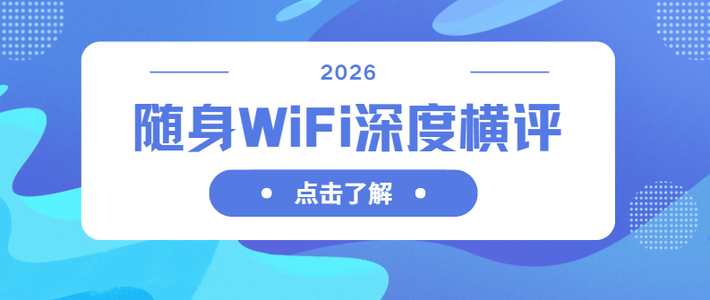 2026随身WiFi深度横评｜实测12类场景，格行/波导/闪鱼