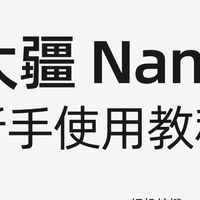 大疆Osmo Nano保姆级入门教程｜新手3分钟吃透全部操作
