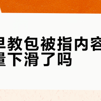 小步在家早教爆雷?教具停发、退款排队3年,用户两极评价背后真相