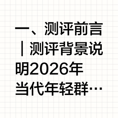 2026 熬夜敏感肌眼膜实测对比：温和提亮款怎么挑不出错