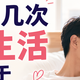 每周几次性生活最利于激素平衡？不同年龄段真实建议