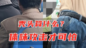 比“中年秃顶”更可怕的是“体味”！夏天穿再帅也白搭，熏人尴尬