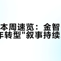萨洛蒙本周速览：金智秀代言与