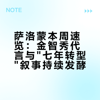萨洛蒙本周速览：金智秀代言与七年转型叙事持续发酵