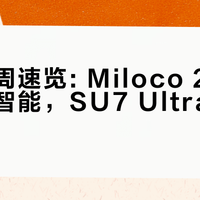 小米本周速览: Miloco 2.0 重塑全屋智能，SU7 Ultra 巨型尾翼剑指纽北
