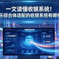 一文读懂收银系统！娱乐综合体适配的收银系统有哪些？
