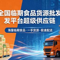 临期食品怎么买才安全又划算？2026最新标准+渠道避坑指南