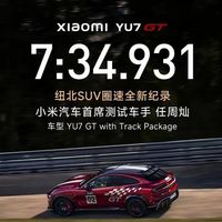 中国车手驾小米YU7 GT登顶纽北SUV圈速，智驾版却跑不过人？