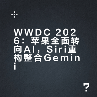 WWDC 2026：苹果全面转向AI，Siri重构整合Gemini