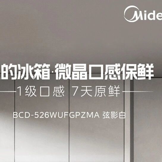 2026微晶一周鲜冰箱测评思路：美的如何解决肉类海鲜“冷藏不够、冷冻过度”的难题