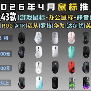 300元内游戏鼠标怎么选？传感器、回报率、手感全解析