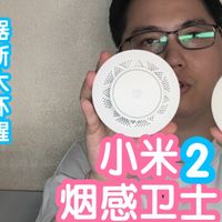 小米智能家居 篇零：小米烟感卫士2对比1代值得买？升级双传感器加湿度判断减少误报