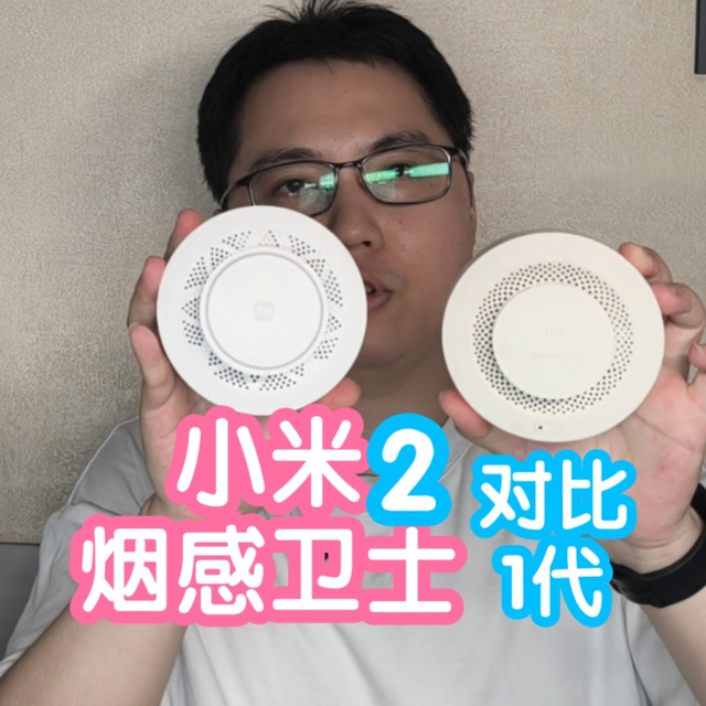 小米烟感卫士2对比1代值得买？升级双传感器加湿度判断减少误报