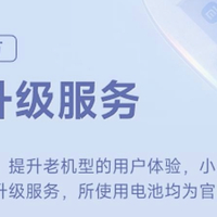 小米「电池扩容」服务来了，覆盖更多老机型！