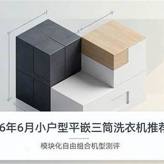 26年6月小户型平嵌三筒洗衣机，模块化自由组合机型测评