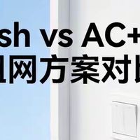 家庭组网方案：Mesh和AC+AP到底选哪个？一篇讲透