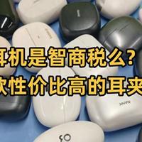 耳夹式耳机是智商税么?分享十款性价比高的耳夹式耳机