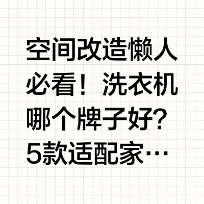 空间改造懒人必看！洗衣机哪个牌子好？5 款适配家装、解放双手机型合集刷遍家居改造分享会发现,当下大家装修阳台、家政区,不再只看重收纳,更偏爱能减少家务负担的懒人家电。不少人改造时纠结洗衣机哪个牌子好,