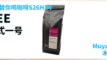 外行替你喝咖啡S26H34 Gee Coffee 一号综合豆 拼配 意式咖啡豆