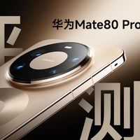 华为Mate80 Pro快充实测：原装vs第三方差距有多大？