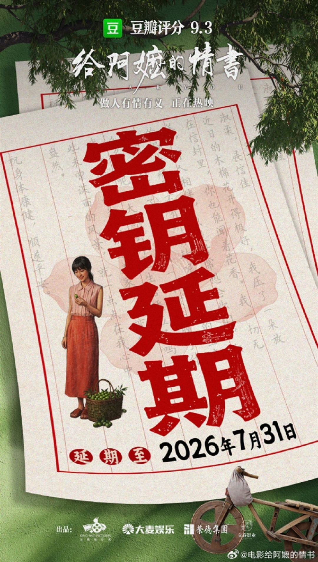《给阿嬷的情书》延期至7月31日：票房破18亿元 2026年度票房榜亚军