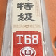 618活动京东185买的沱牌T68晒个单