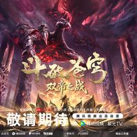 斗破苍穹》终章剧场版引爆全网：特效拉满却难消粉丝顾虑？