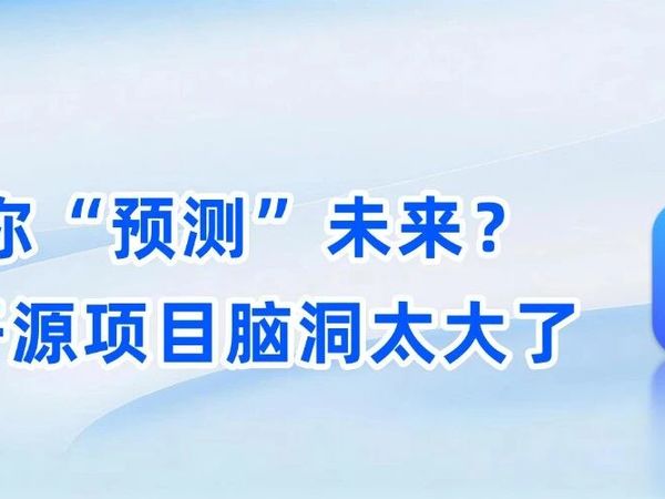 如果历史重来一次，AI 会推演出什么结果？这个 NAS 项目告诉你