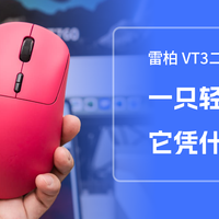 雷柏 VT3 V2测评：半年续航、3950引擎+54L15主控的轻量化鼠标