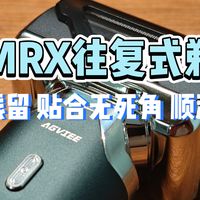 洁净没残留、贴合无死角、顺滑不伤肤|未野MRX往复式剃须刀测评