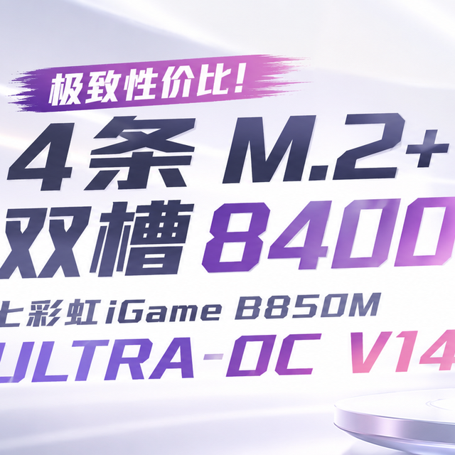 七彩虹B850M超级黑刃｜4 条 M.2 + 双槽 8400MHz！