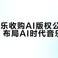 华纳音乐收购AI版权公司Sureel，布局AI时代音乐确权