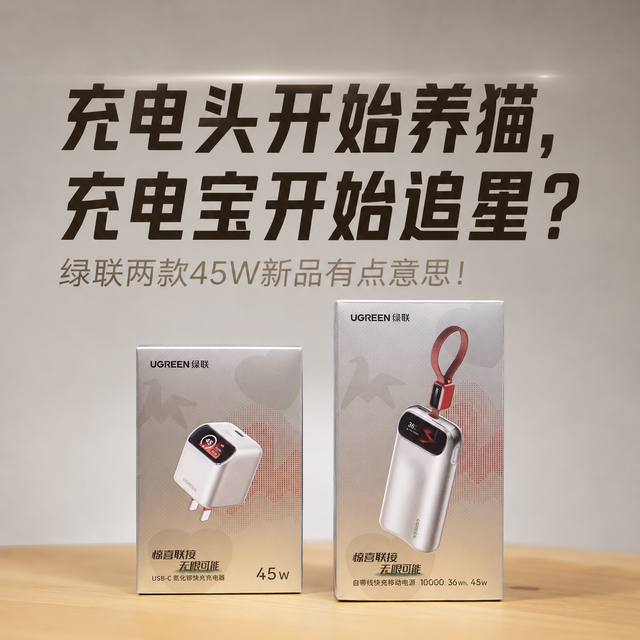 充电头开始养猫，充电宝开始追星？绿联两款45W新品有点意思！