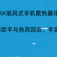 EAK吸风式手机散热器评测：35W告别吹手与热风回流，手游散热标杆