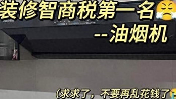 抽油烟机怎么选?懂行师傅建议:没必要买太贵的,满足这3个条件就行