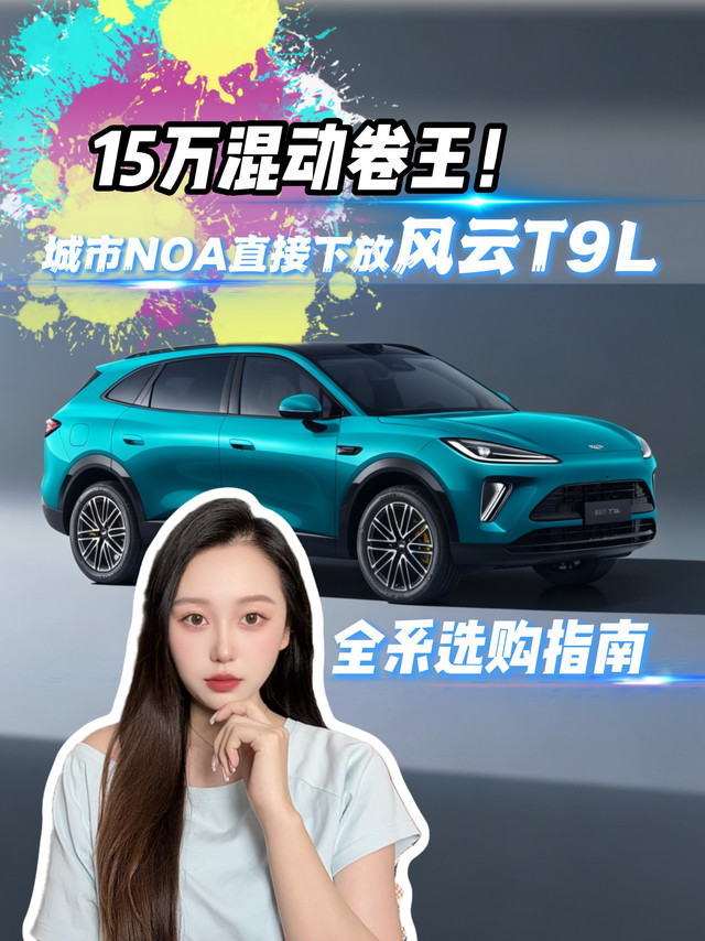 15万混动SUV风云T9L导购