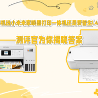 小米vs爱普生打印机怎么选？速度、成本、智能体验全对比