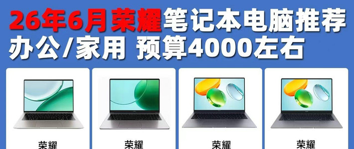 4k预算荣耀轻薄本实测｜四款机型避坑选购指南