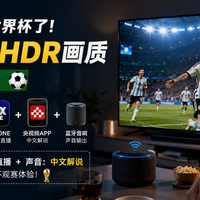 别再看“假4K”世界杯了！教你解锁真4K HDR画质还能保留中文解说