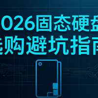 2026年固态硬盘避坑指南，附值得买型号推荐！