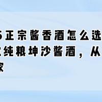 2026正宗酱香酒怎么选？实测6款纯粮坤沙酱酒，从入门到行家