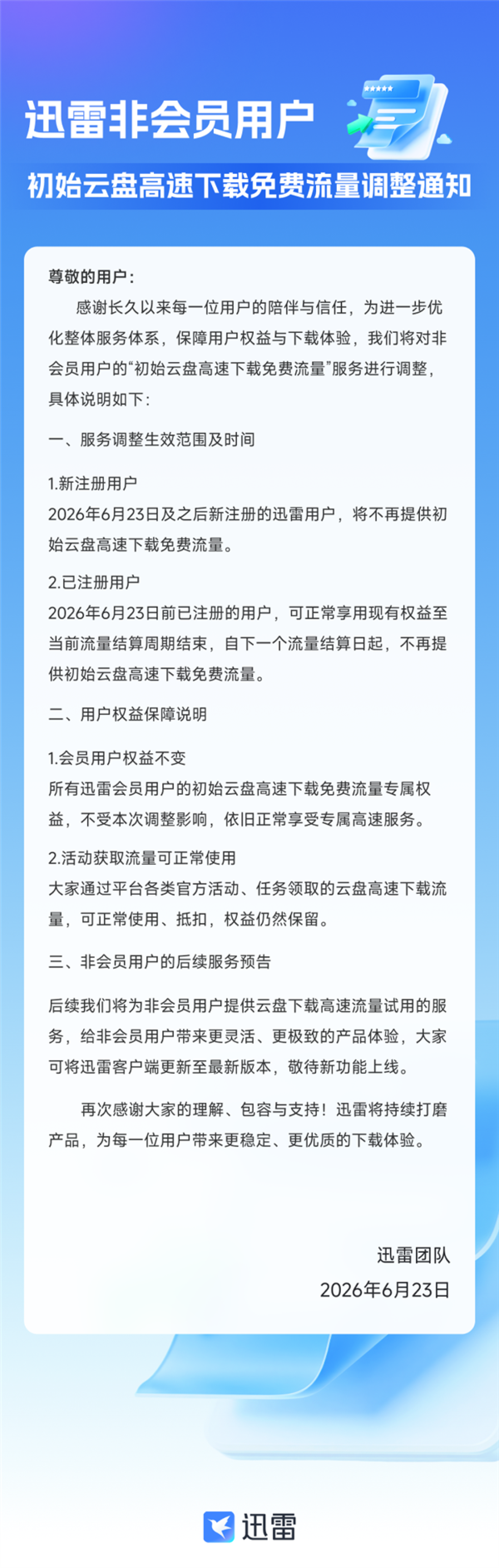 迅雷宣布重大调整:非会员不再提供初始云盘高速下载免费流量